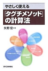 やさしく使える「タグチメソッド」の計算法 (單行本)