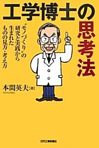 工學博士の思考法―“モノづくり”の硏究と實踐から生まれたものの見方·考え方 (單行本)