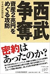 西武爭奪―資産2兆円をめぐる攻防 (單行本)