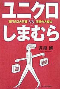 [중고] ユニクロvsしまむら―專門店2大巨頭壓勝の方程式 (單行本)