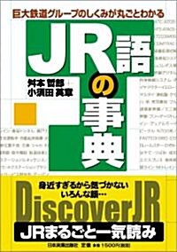 [중고] JR語の事典 (單行本)