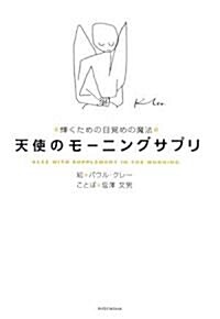 天使のモ-ニングサプリ―輝くための目覺めの魔法 (單行本)