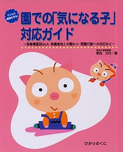 園での「氣になる子」對應ガイド―保育場面別Q&A·保護者他との關わり·問題行動への對應など (子どもの健康を守る!シリ-ズ) (大型本)