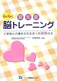 認知症らくらく腦トレ-ニング―ご家族と介護をされる方への別冊付き (單行本)