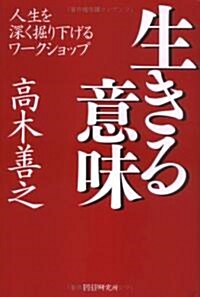 生きる意味―人生を深く掘り下げるワ-クショップ (單行本)