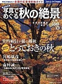 寫眞でめぐる秋の絶景―日本の紅葉を步こう全國300景 (雙葉社ス-パ-ムック) (ムック)