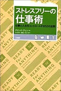 ストレスフリ-の仕事術―仕事と人生をコントロ-ルする52の法則 (單行本)