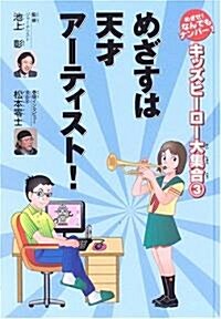 めざすは天才ア-ティスト! (キッズヒ-ロ-大集合-めざせ!なんでもナンバ-1- (3)) (單行本)