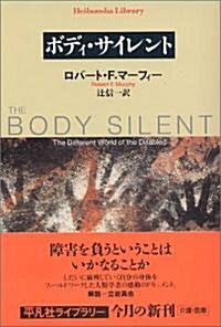 ボディ·サイレント (平凡社ライブラリ-) (文庫)