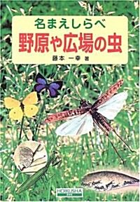 名まえしらべ 野原や廣場の蟲 (名まえしらべ) (單行本)