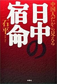 中國人だから見える日中の宿命 (單行本)