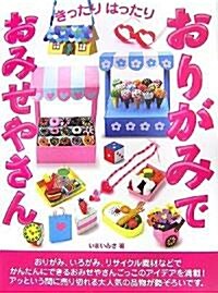 きったりはったり おりがみでおみせやさん! (大型本)