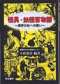 怪異·妖怪百物語 -異界の杜への誘い- (單行本(ソフトカバ-))