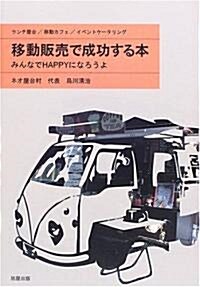 [중고] 移動販賣で成功する本―みんなでHAPPYになろうよ (單行本)