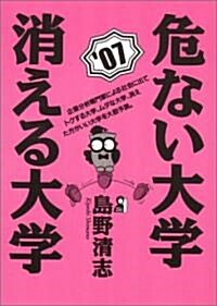 危ない大學·消える大學　2007年版    YELL books (單行本)