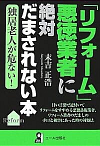 「リフォ-ム」惡德業者に絶對だまされない本 (YELL books) (單行本)