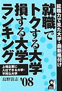 就職でトクする大學·損する大學ランキング 2008年版 (Yell books) (單行本(ソフトカバ-))