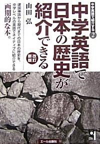 中學英語で日本の歷史が紹介できる 改訂版 (中學英語で紹介する) (改訂新版, 單行本(ソフトカバ-))