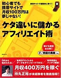 ケタ違いに儲かるアフィリエイト術 (エイチムック) (ムック)