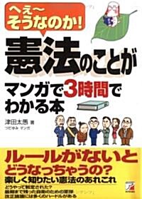 憲法のことがマンガで3時間でわかる本―へえ-そうなのか! (アスカビジネス) (單行本)