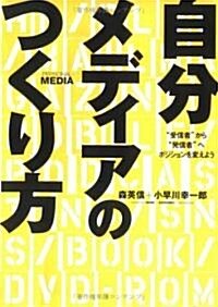 自分メディアのつくり方―“受信者”から“發信者”へポジションを變えよう (アスカビジネス) (單行本)