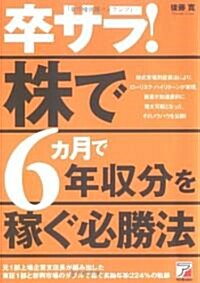 卒サラ!株で6ヵ月で年收分を稼ぐ必勝法 (アスカビジネス) (單行本)