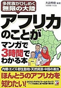 アフリカのことがマンガで3時間でわかる本―多民族がひしめく無限の大陸 (アスカビジネス) (單行本)