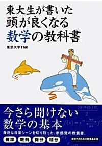 東大生が書いた頭が良くなる數學の敎科書 (單行本)