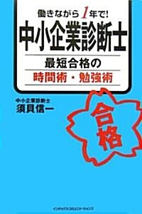 ?きながら1年で!中小企業診斷士最短合格の時間術·勉强術 (單行本)