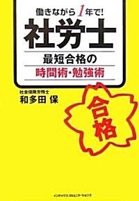 社勞士最短合格の時間術·勉强術―?きながら1年で! (單行本)