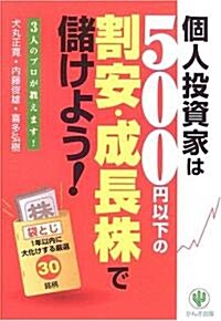 個人投資家は500円以下の割安·成長株で儲けよう!―3人のプロが敎えます! (單行本)