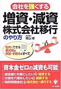 會社を强くする增資·減資·株式會社移行のやり方―社內でできる書式例と申請·手續きのすべて (單行本)