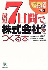 [중고] 最短7日間で株式會社をつくる本 (單行本)