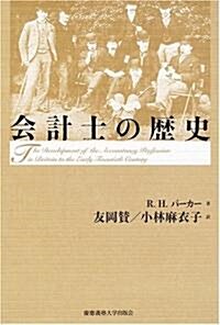 會計士の歷史 (單行本)