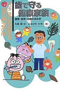 齒で守る健康家族―齒育·食育·治療の決め手 (FOR BEGINNERS SCIENCE) (單行本)