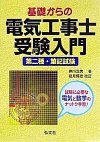 基礎からの電氣工事士受驗入門―第2種·筆記試驗 (國家·資格試驗シリ-ズ (18)) (第12版, 單行本)