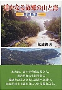 遙かなる故鄕の山と海―四郞物語 (單行本)