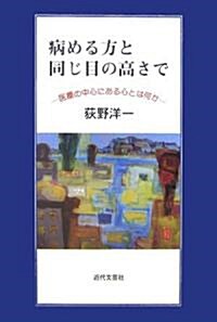 病める方と同じ目の高さで―醫療の中心にある心とは何か (單行本)