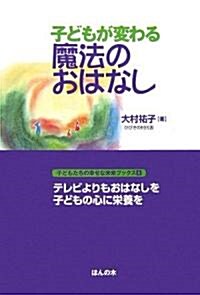 子どもが變わる魔法のおはなし (子どもたちの幸せな未來ブックス) (單行本)