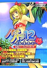 パチパラ12―大海と夏の思い出 公式パ-フェクトガイド (單行本)