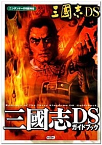 三國志DS ガイドブック (單行本)