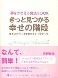 夢をかなえる魔法BOOK きっと見つかる幸せの階段 (單行本)