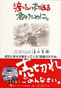 渡したい本がある君のために。―成功と幸せが集まってくる「讀書のすすめ」 (單行本)