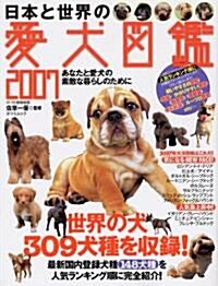 日本と世界の愛犬圖鑑2007 (ムック)