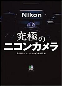 究極のニコンカメラ (エイムック (1282)) (單行本)