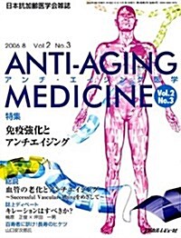 アンチ·エイジング醫學―日本抗加齡醫學會雜誌 (Vol.2No.3(2006.8)) (大型本)