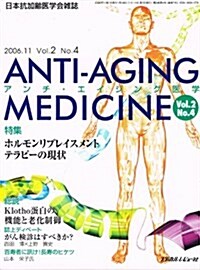 アンチ·エイジング醫學―日本抗加齡醫學會雜誌 (Vol.2No.4(2006.11)) (大型本)