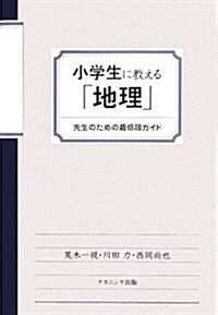 小學生に敎える「地理」―先生のための最低限ガイド (單行本)