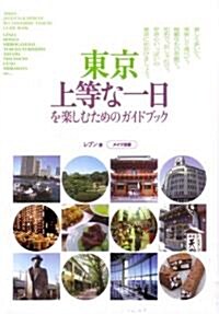 東京 上等な一日を樂しむためのガイドブック (單行本)