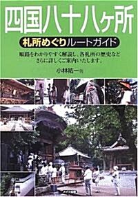 四國八十八ヶ所 札所めぐりル-トガイド (單行本)